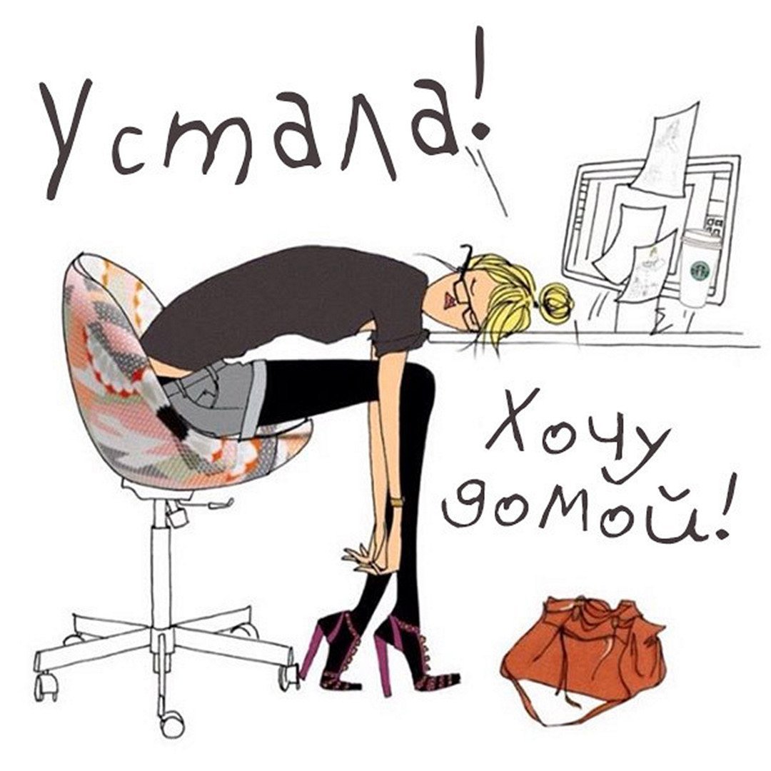 Усталость карикатура