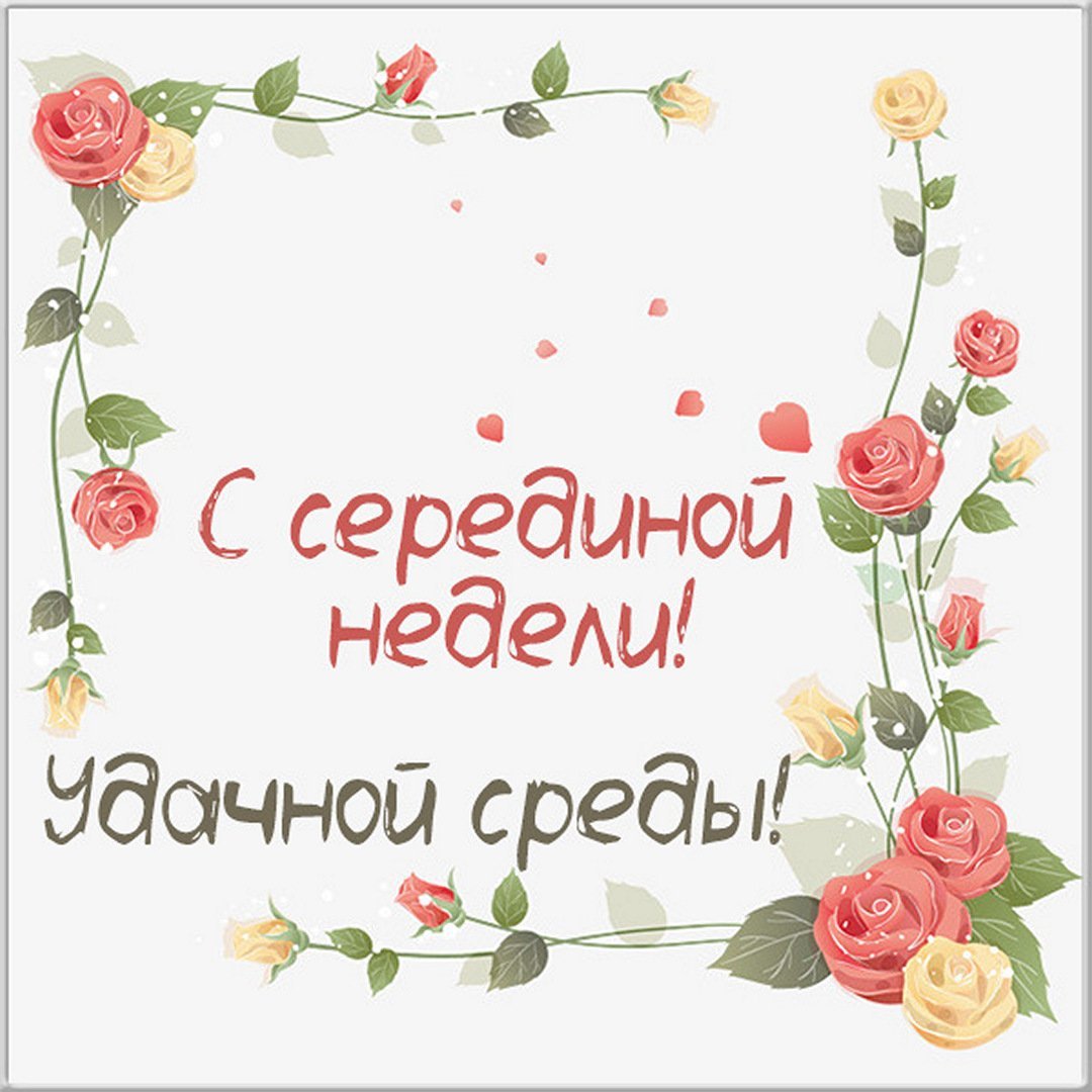 Открытки со средой прикольные