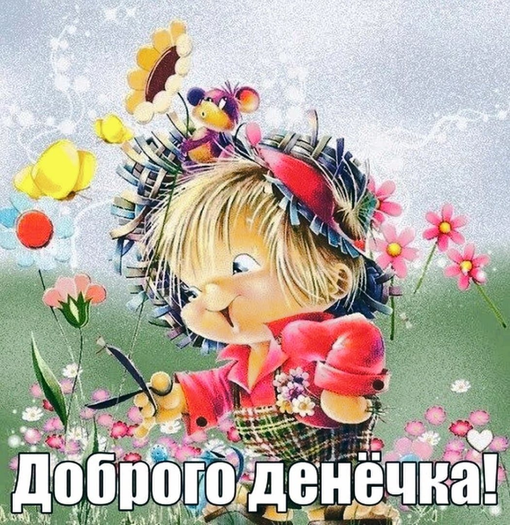 Доброго денечка картинки с надписями