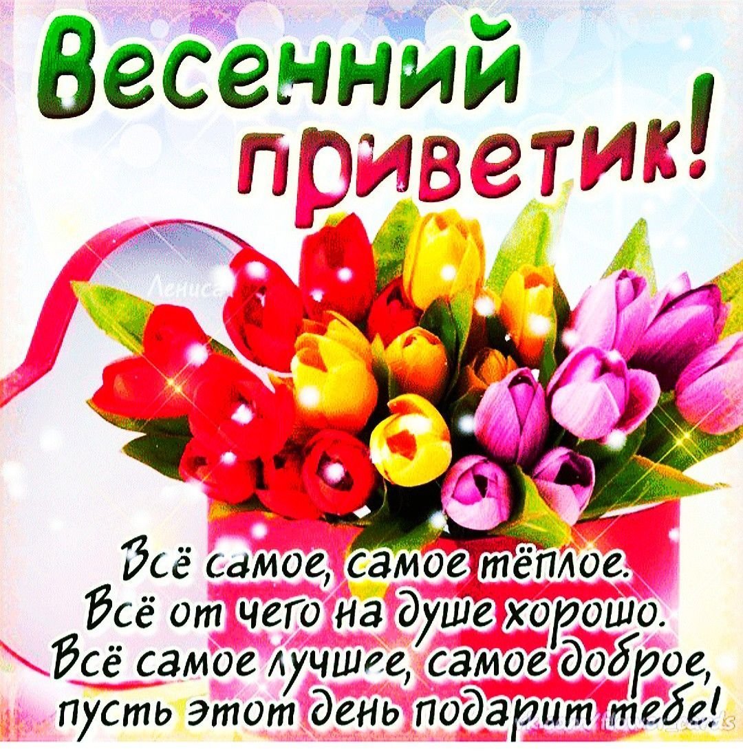Весеннего настроения пожелания