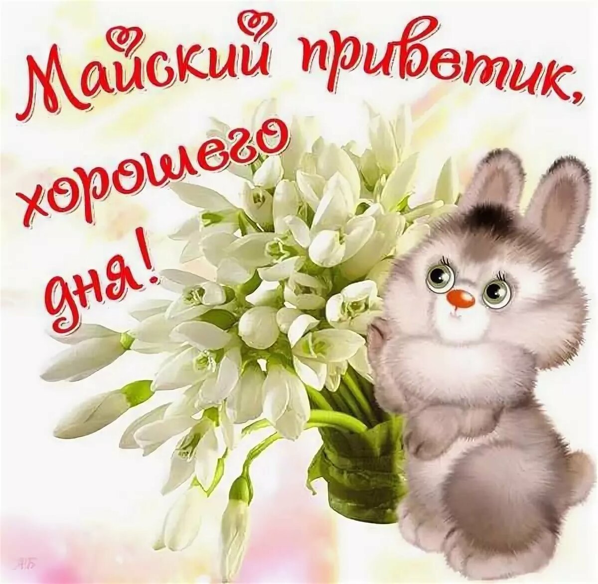 Хорошего весеннего дня