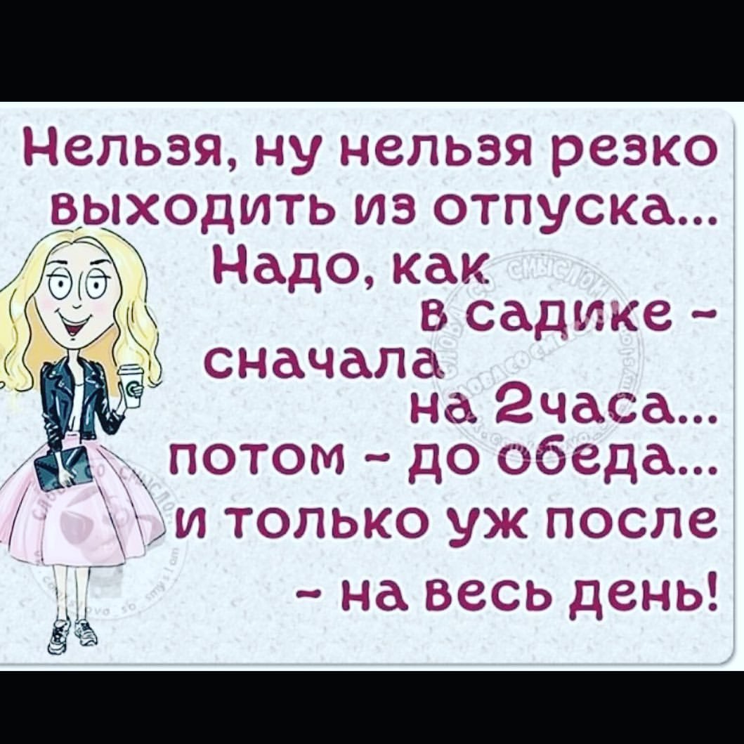 Первый день после отпуска