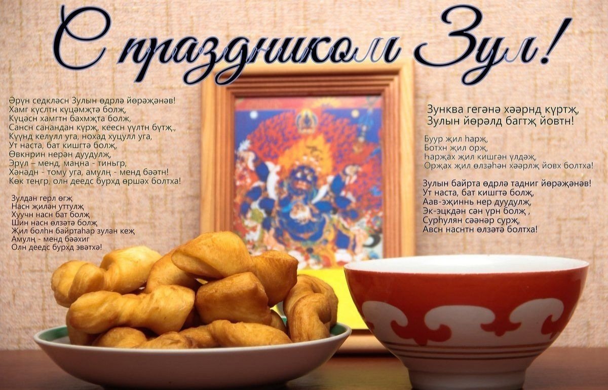 Калмыцкий новый год поздравления