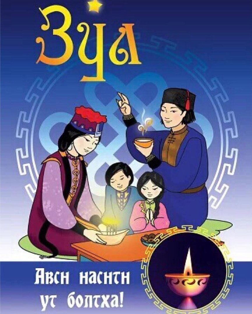 Открытка калмыцкий новый год