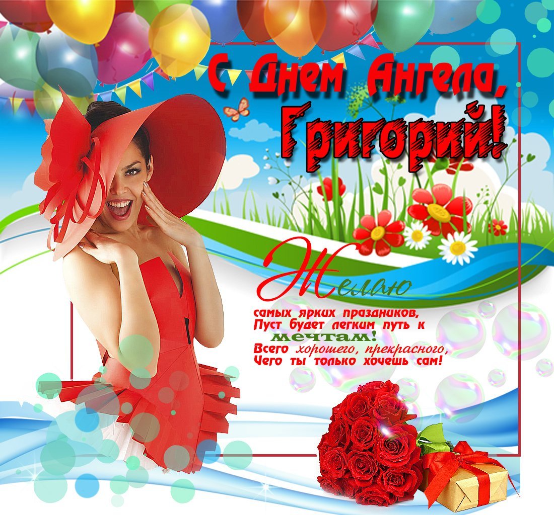 Поздрааления с днём рождения Григория