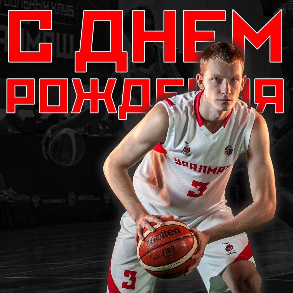 С днём рождения Денис