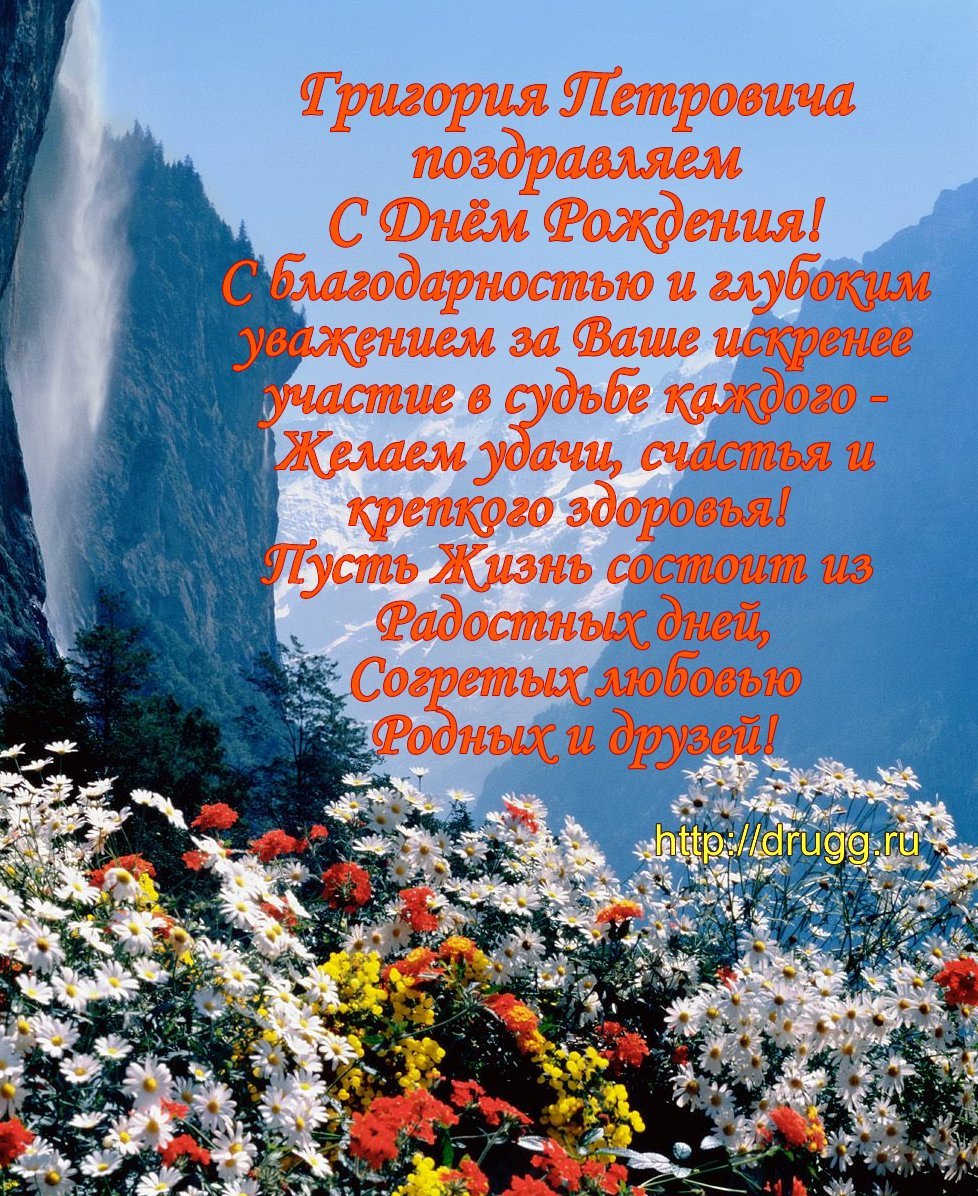 С днём рождения Эдуард