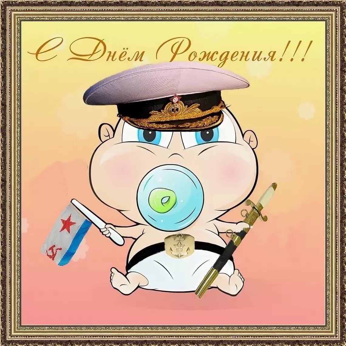 С днём рождения морская тематика