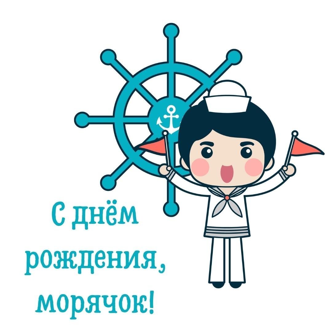 С днём рождения моряку картинки прикольные
