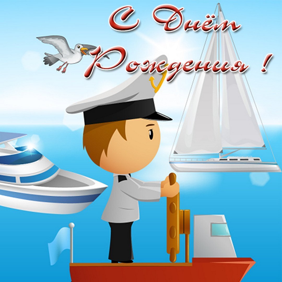 Поздравления с днём рождения моряку