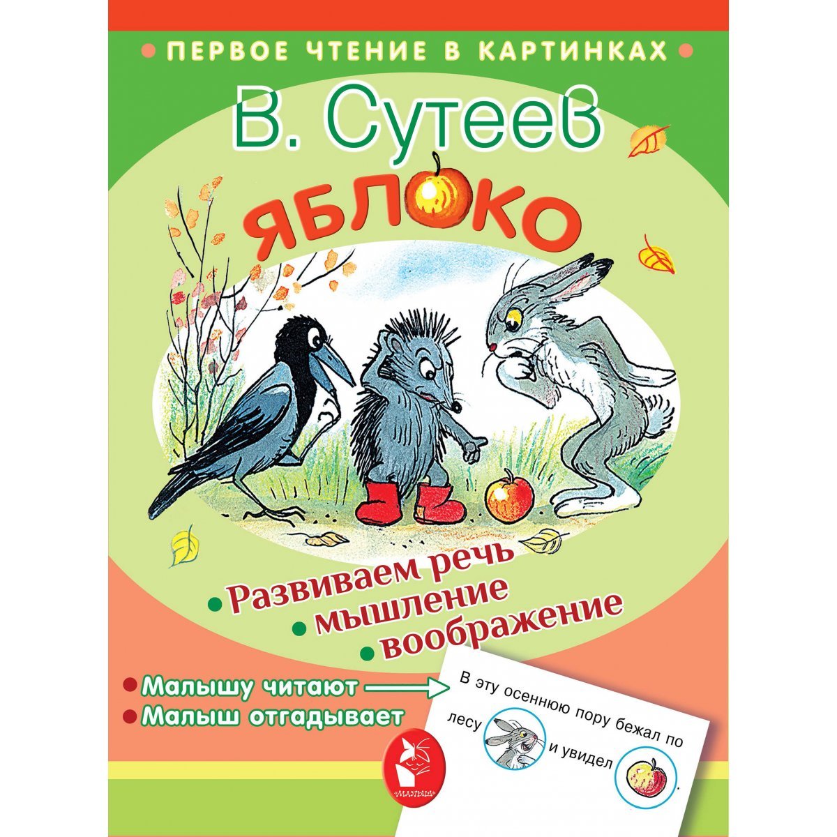 Книга Сутеева яблоко