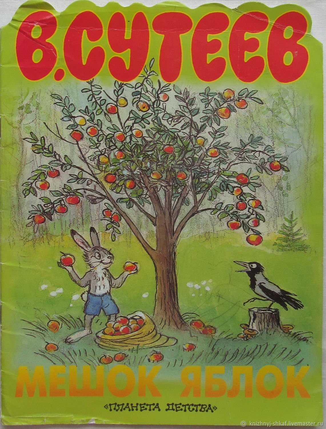 Мешок яблок книга книги Владимира Сутеева