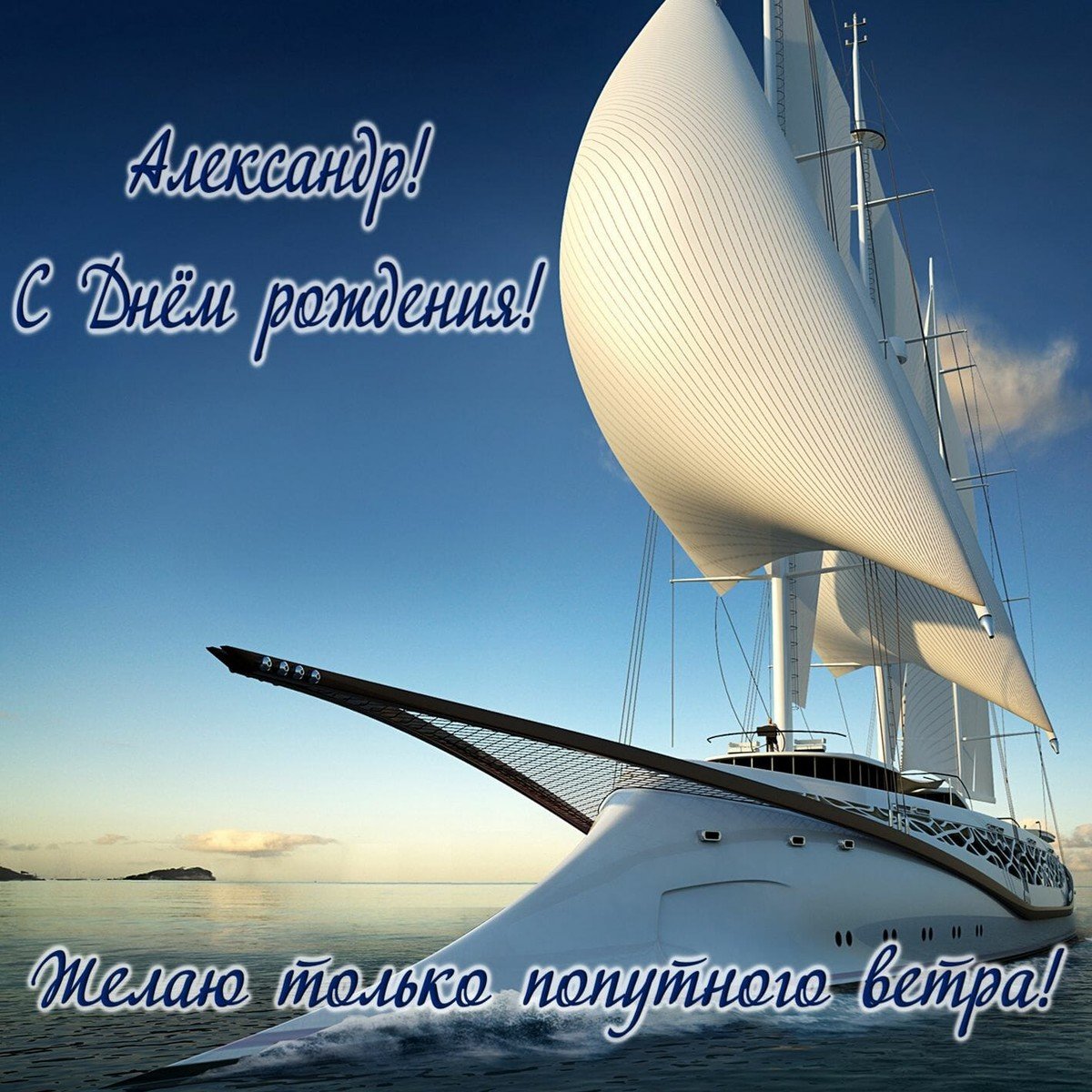 С днём рождения Василий