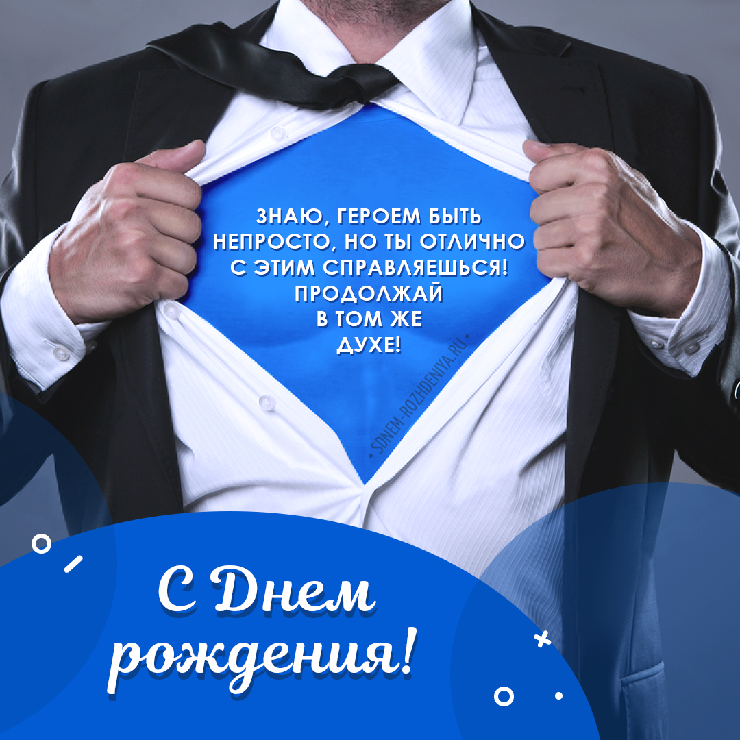 Стильные поздравления с днем рождения мужчине