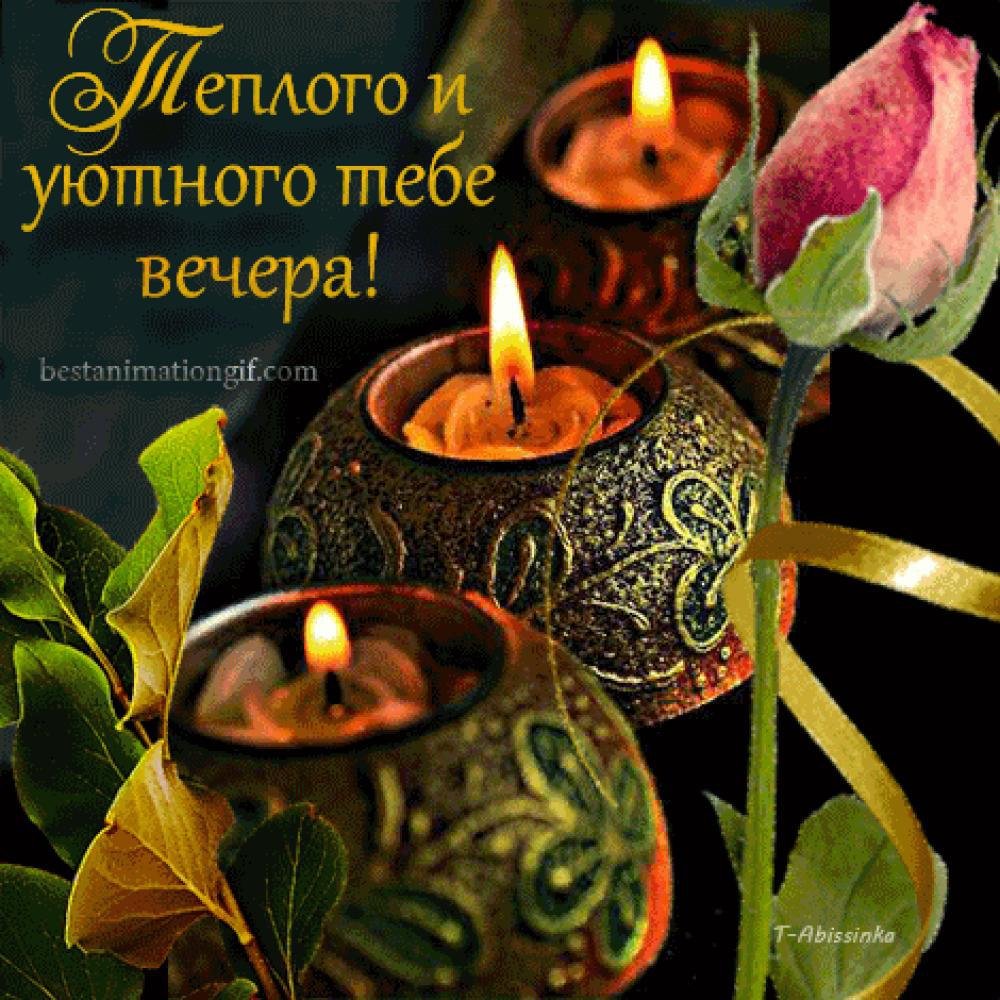 Уютного вечера