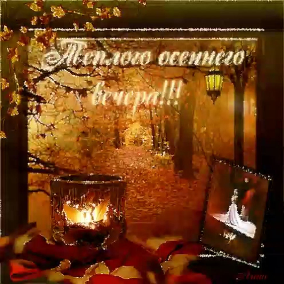 Доброго вечера в семейном кругу