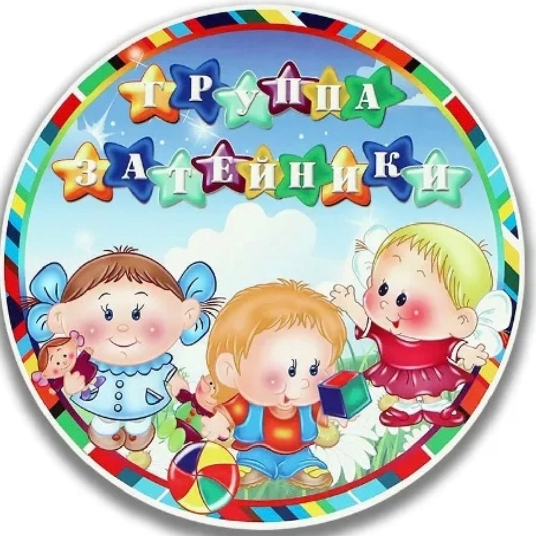 Логотип группы в детском саду