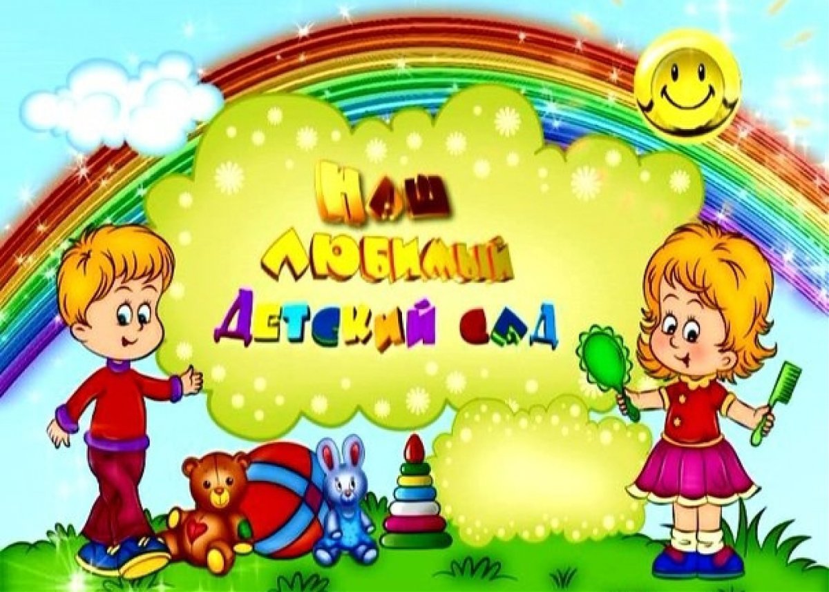 Детский сад картинки