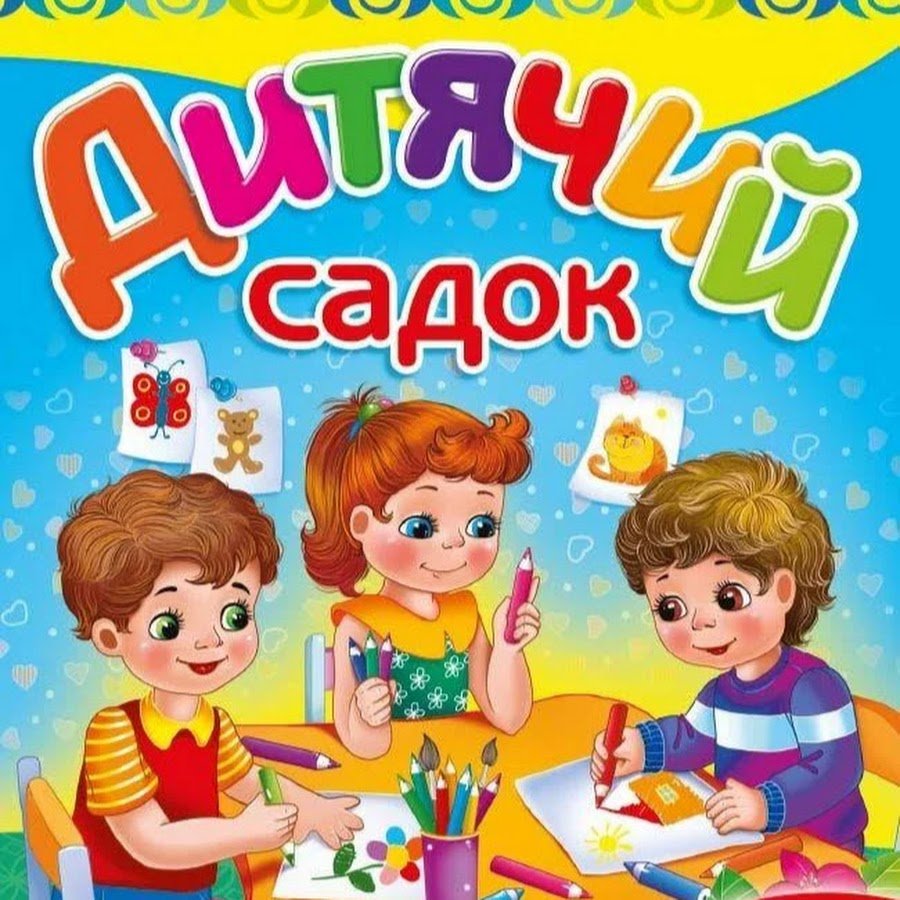 Надпись мой детский сад