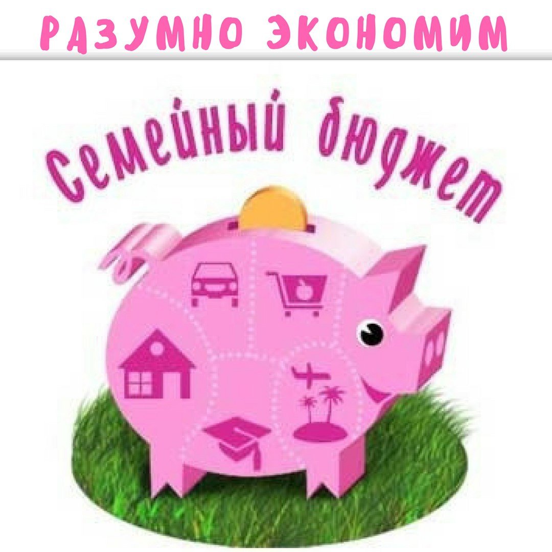 Экономия семейного бюджета картинки