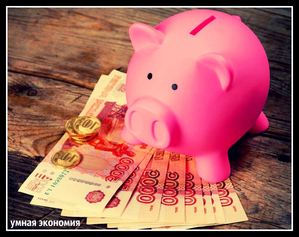 Экономия копилка
