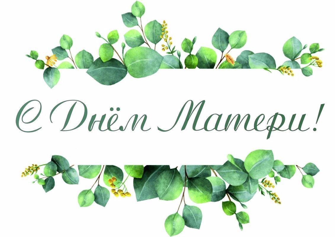 С днем матери надпись