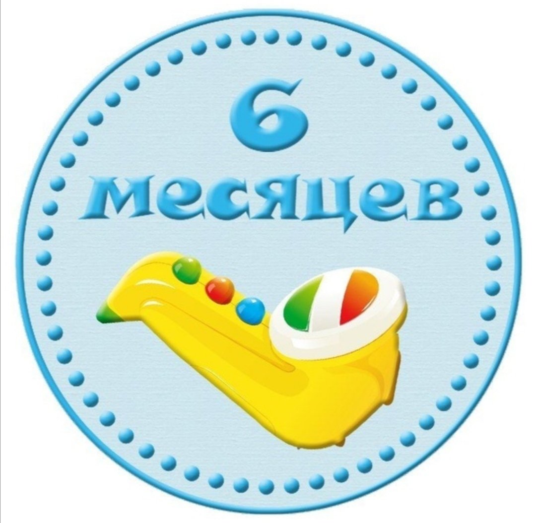 6 Месяцев мальчику поздравления