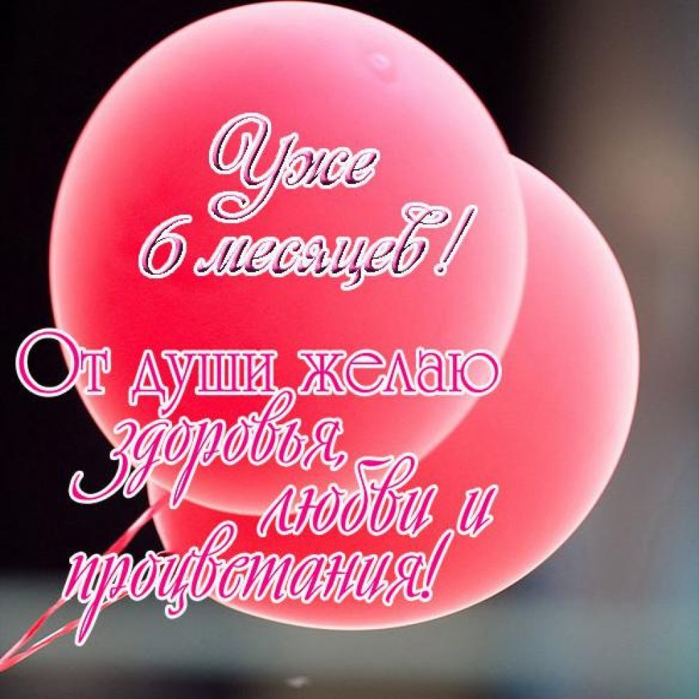 Поздравление с 8 месяцами