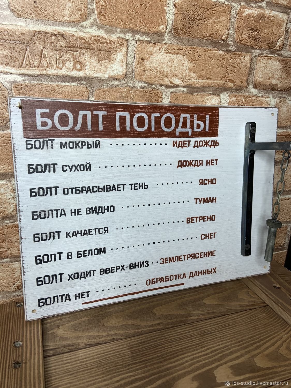 Болт погоды прикол