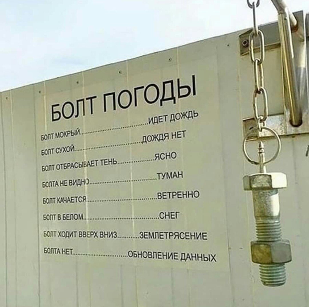 Погодный болт