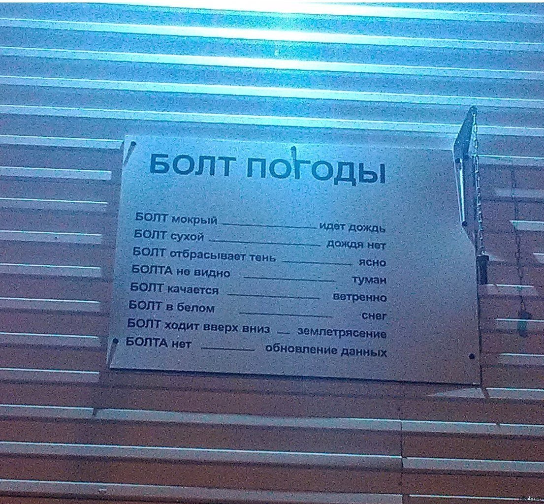 Болт погоды пикабу