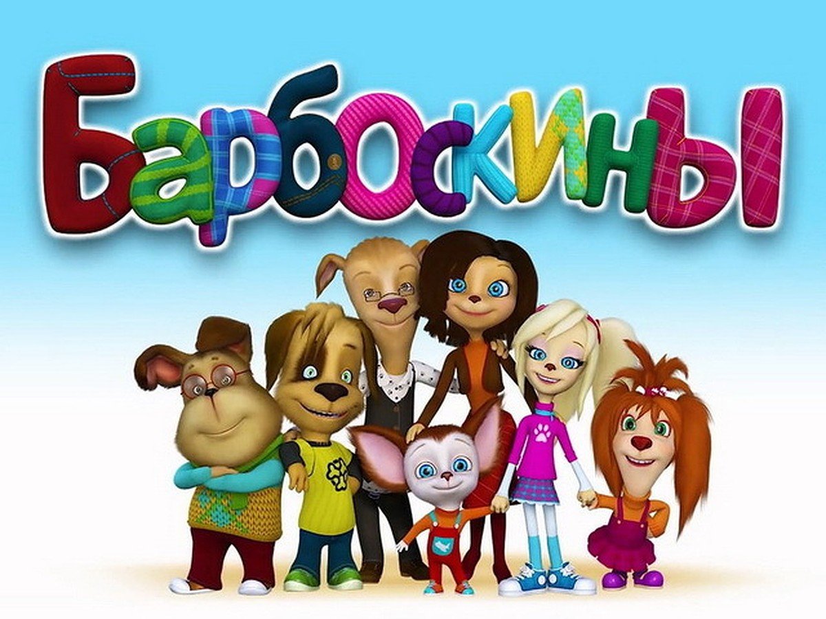 Семья Барбоскиных
