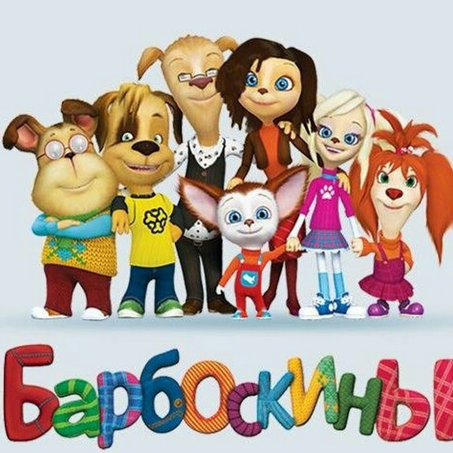 Семья Барбоскиных