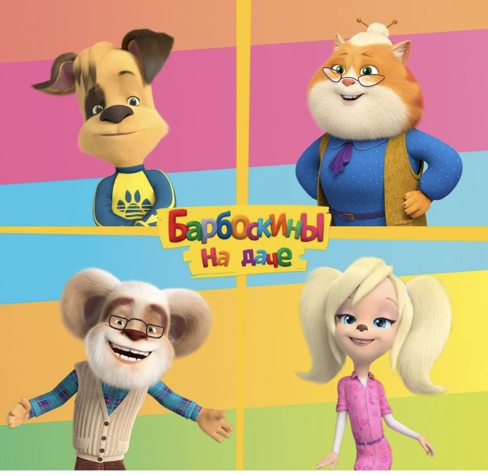 Барбоскины герои имена