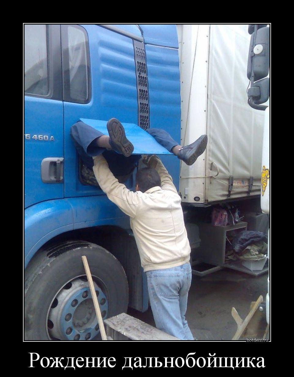 Стишки о дальнобойщиках