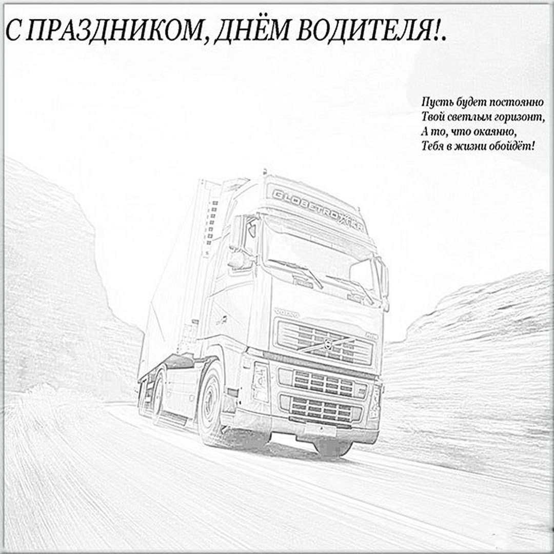 Открытки с днем рождения дальнобойщику