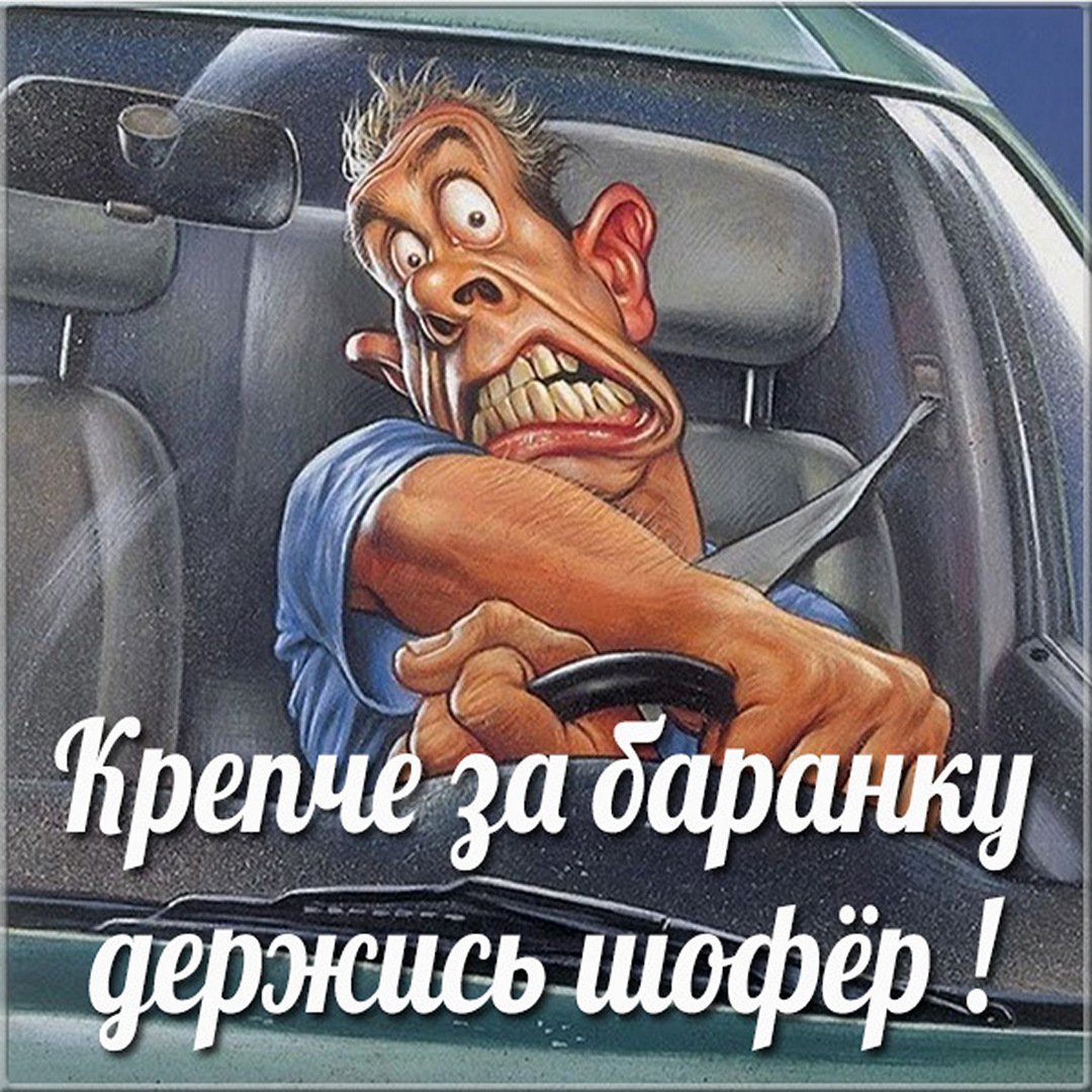 С днем водителя грузовика