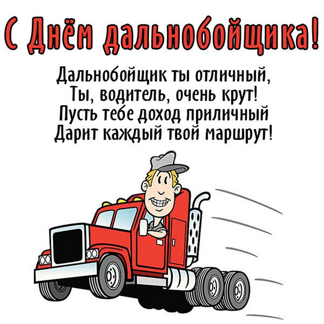 Открытки с днём дальнобойщика