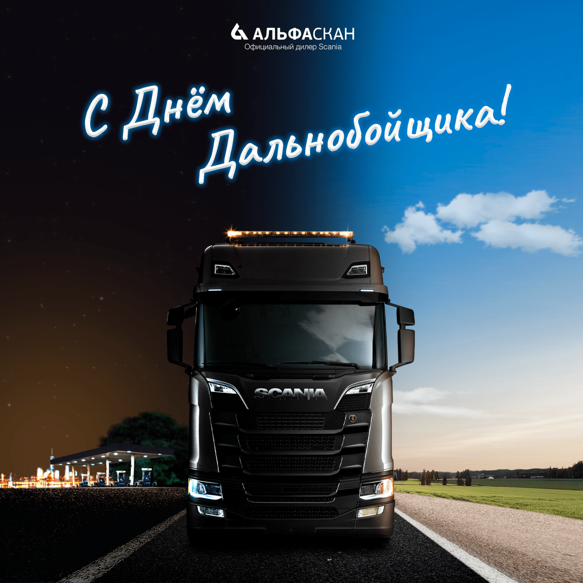 День дальнобойщика 2022