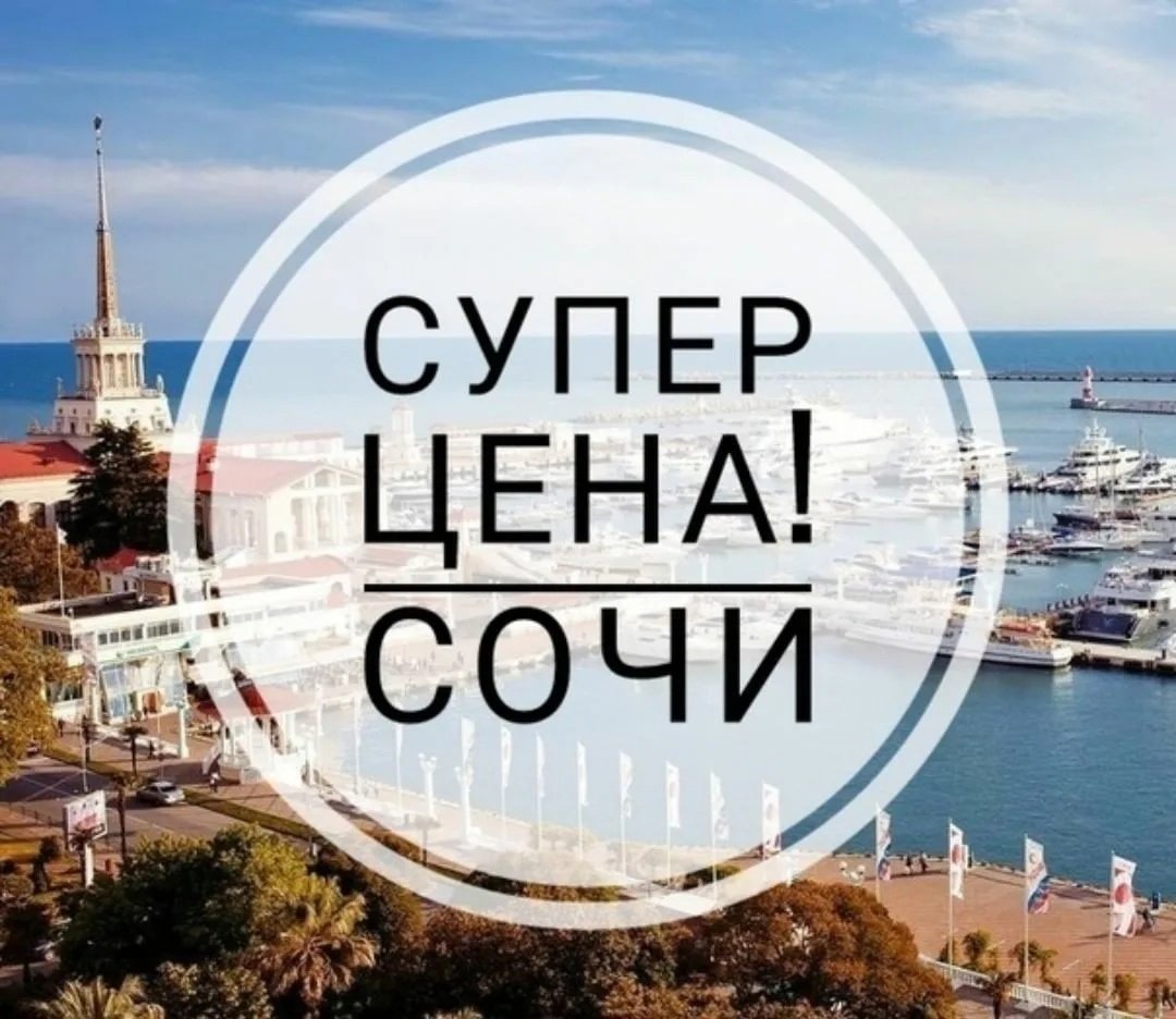 Горящий тур в Сочи