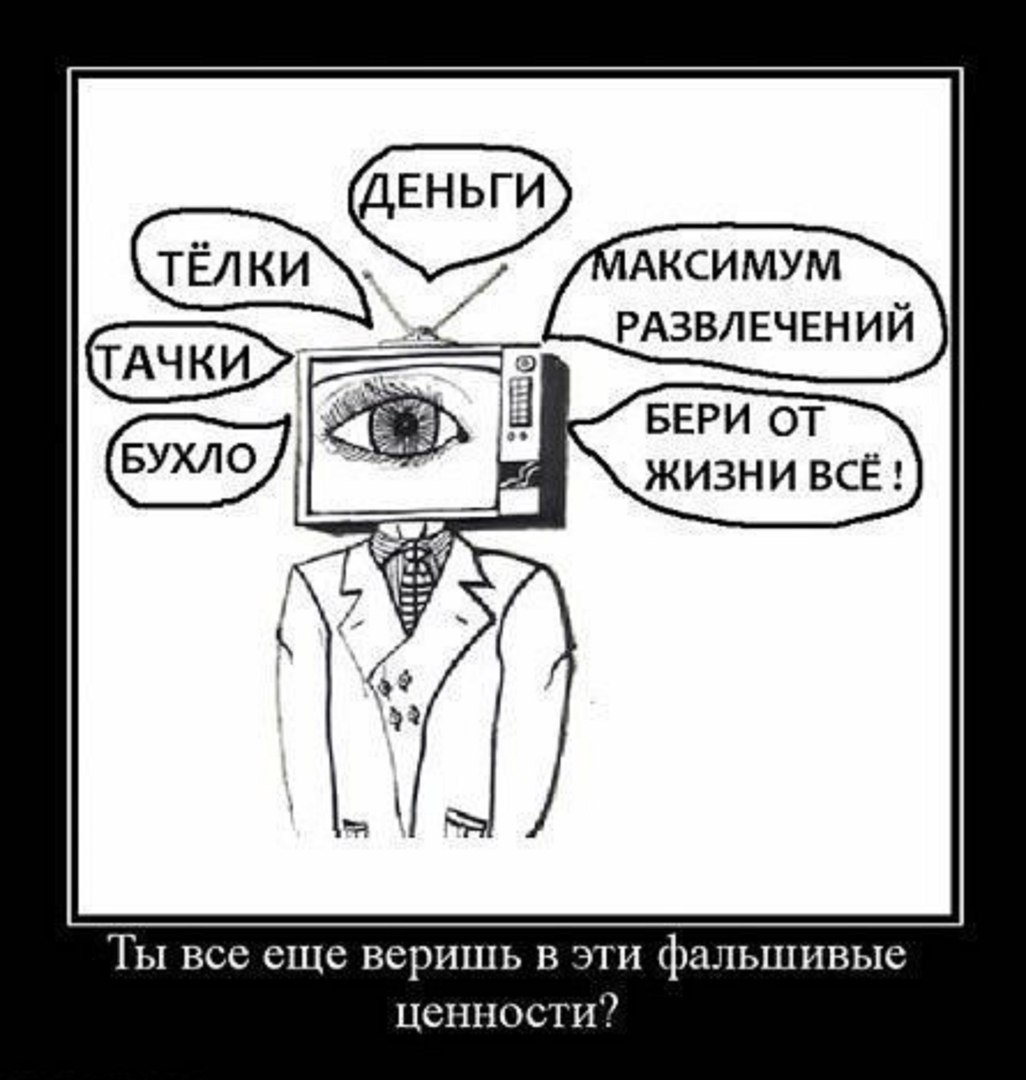 Современные ценности демотиватор