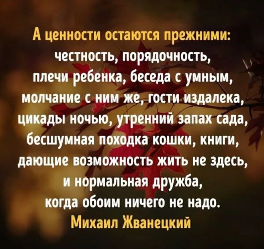 А ценности остаются прежними честность