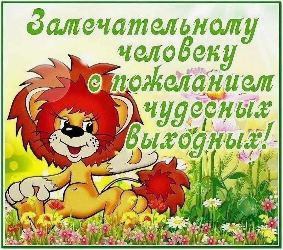 Открытки с пожеланиями хороших выходных