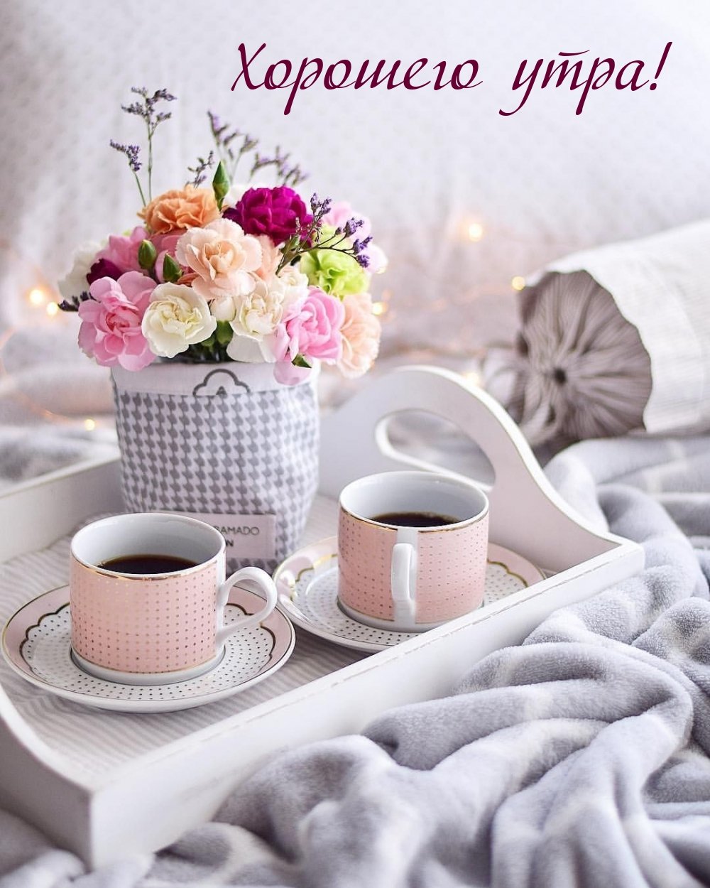 Доброе утро милая