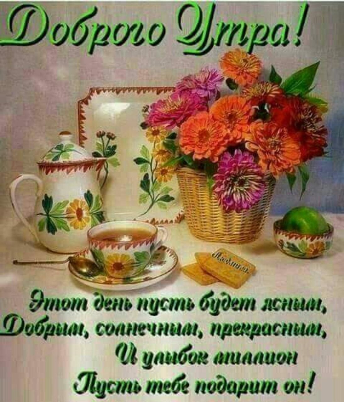 Открытки чудесного утра и хорошего настроения