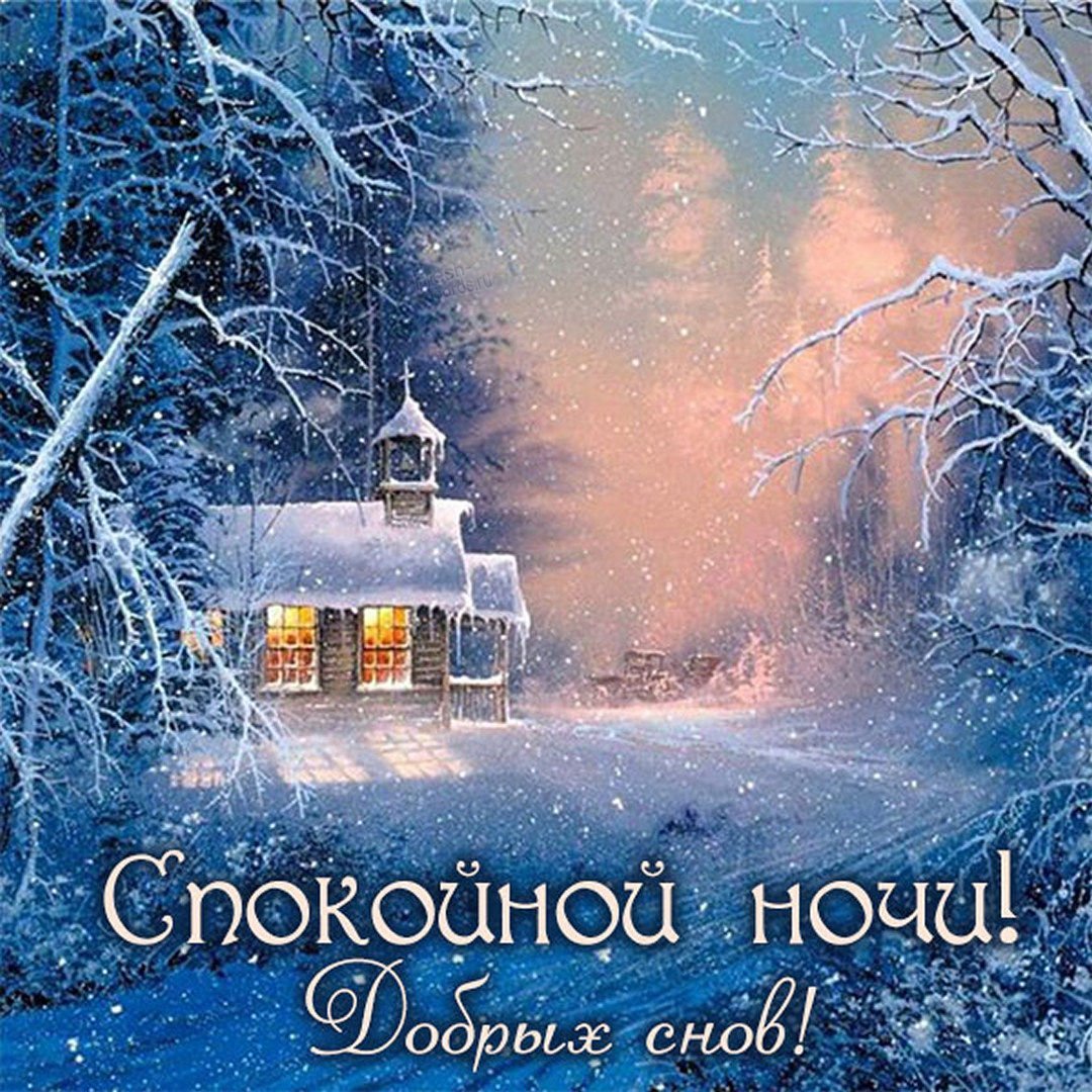 Доброго зимнего вечера