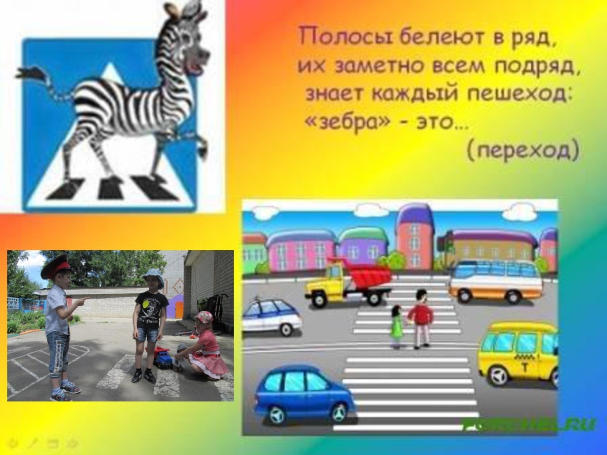 Зебра для детей по ПДД