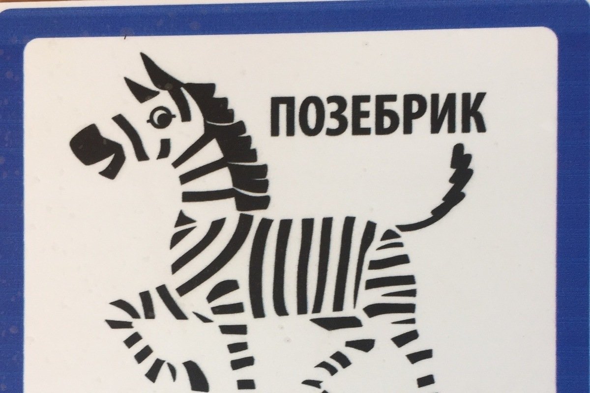 Безопасная Зебра