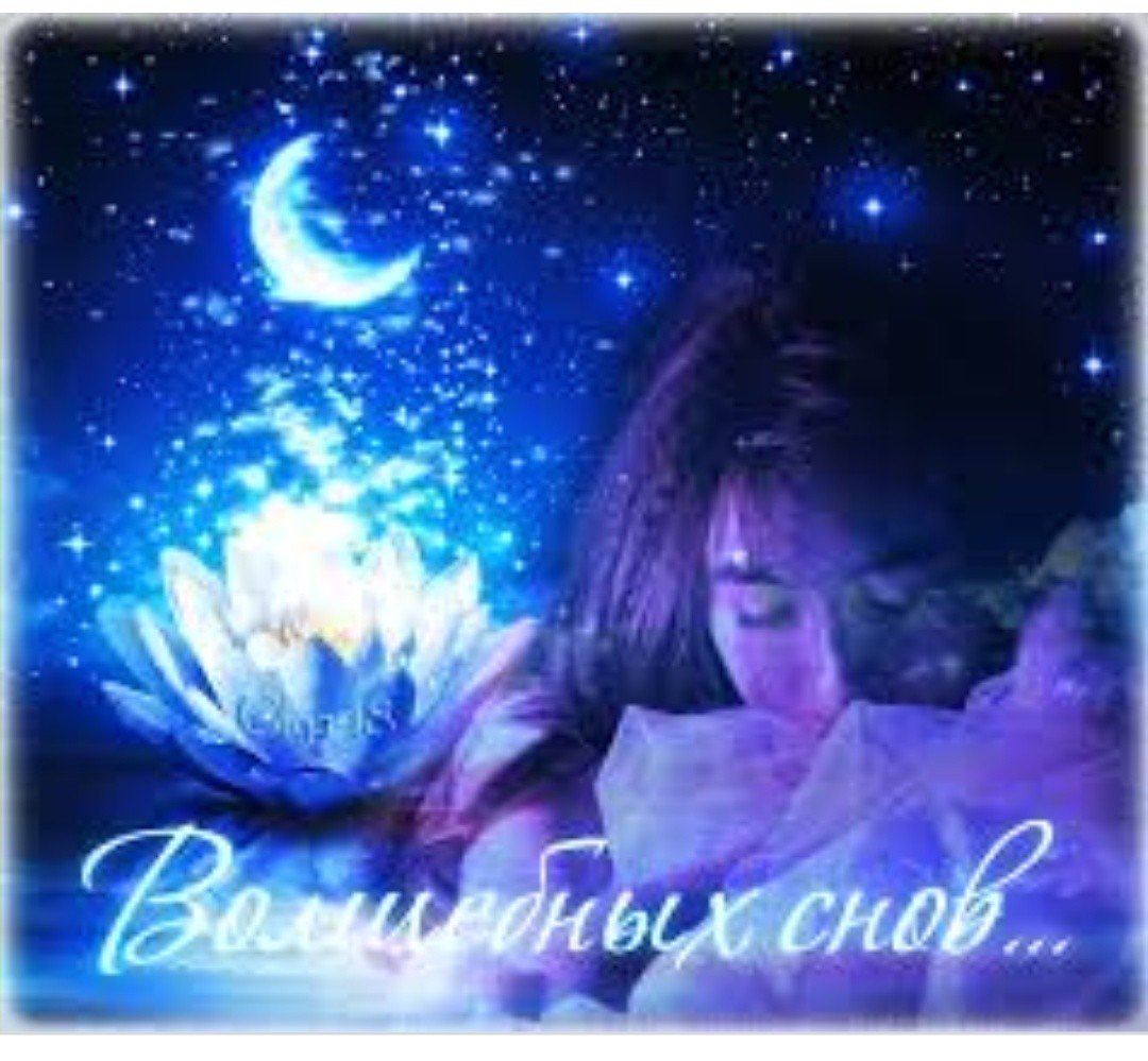 Спокойной ночи приятных снов