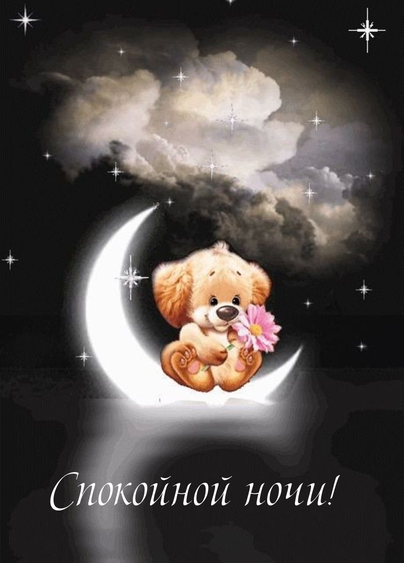 Спокойной ночи любимому